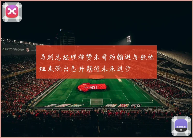 马刺总经理称赞米奇约翰逊与教练组表现出色并期待未来进步