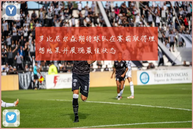罗比尼尔森期待球队在赛前取得理想结果并展现最佳状态