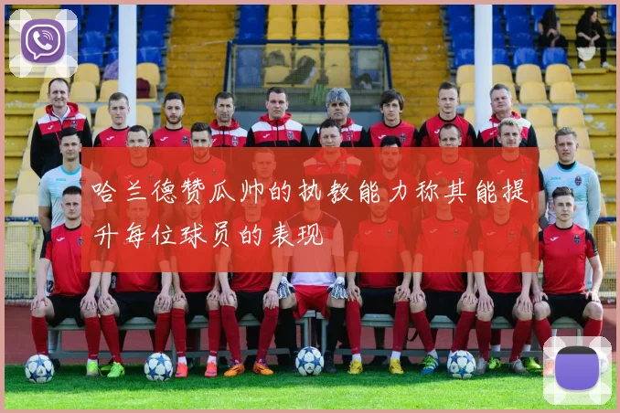 哈兰德赞瓜帅的执教能力称其能提升每位球员的表现
