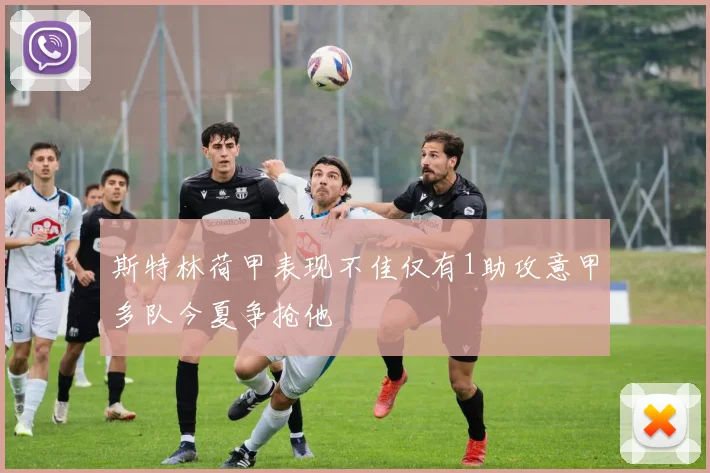 斯特林荷甲表现不佳仅有1助攻意甲多队今夏争抢他