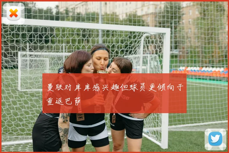 曼联对库库感兴趣但球员更倾向于重返巴萨